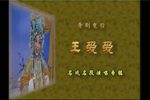 打金枝 全本·1985年经典版