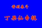 晋剧泰斗丁果仙专辑 打金枝（1955年全本版）