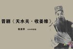 天水关·收姜维