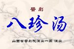 八珍汤