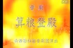 算粮登殿 上集（1980年舞台版）