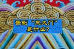 打金枝 全本高清版