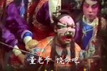 卧虎令 晋剧典藏