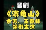 游龟山