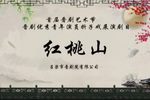 红桃山