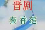 秦香莲 全本