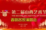 第二届山西艺术节--晋剧名家演唱会