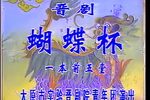 蝴蝶杯 前后五堂
