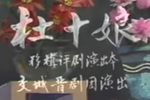 杜十娘