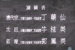 打金枝 晋剧电影