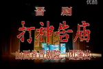 打神告庙