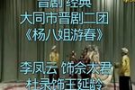 杨八姐游春 第一集