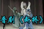 断桥 本戏金断雷版本