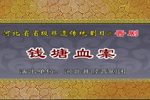 钱塘血案 全本
