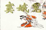 斩窦娥