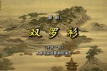 双罗衫·详状