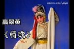 情魂 活捉