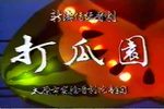 打瓜园下载