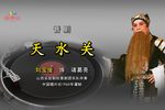 天水关·三传令 1960年 中唱