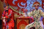 三入洞房