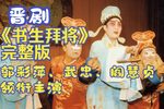 书生拜将 完整版