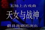 天女与战神