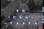 打金枝 一九五五年版