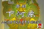 下河东 全本