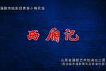 西厢记 青春小梅花版