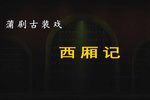 西厢记