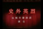 史外英烈下载