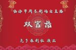 双官诰
