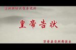 皇帝告状
