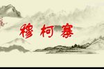 穆柯寨