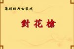 对花枪