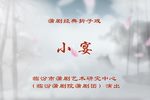 凤仪亭｜小宴
