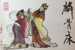 麟骨床 全本