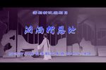 泪洒相思地
