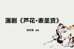 芦花·表圣贤下载