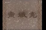 窦娥冤 完整版