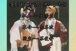 西厢记·拷红 选场（自制字幕）下载