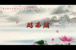 游西湖（又名红梅阁、救裴生） 中集
