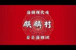 麒麟村