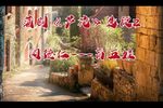 芦花 选段（自制字幕）下载