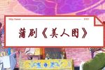 美人图 2