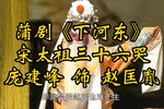 下河东 宋太祖三十六哭
