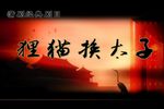 狸猫换太子 二本下载