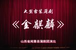 金麒麟