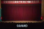 白沟河 蒲剧全本下载