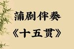 十五贯